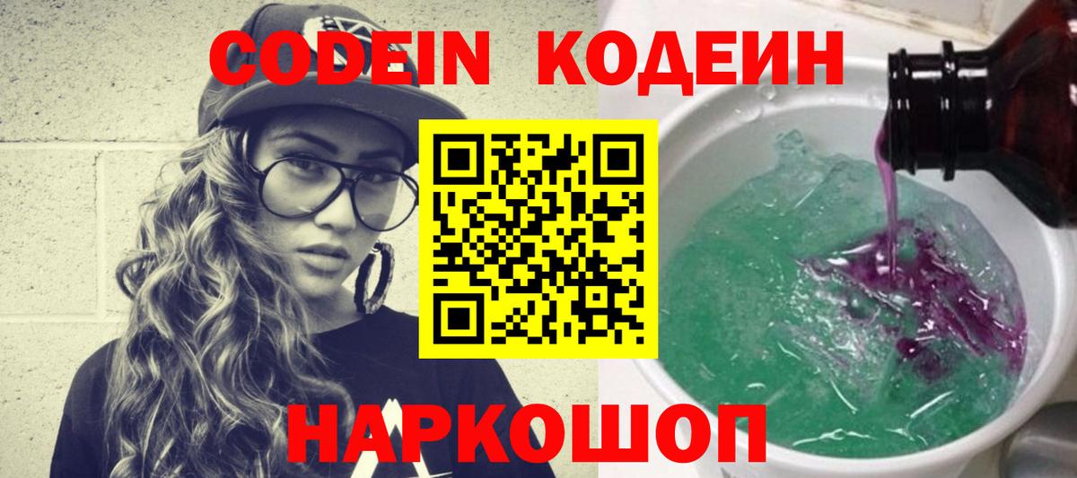 Кодеиновый сироп Lean Purple Drank  Вход с VPN  Краснокамск  Codein Purple Drank 