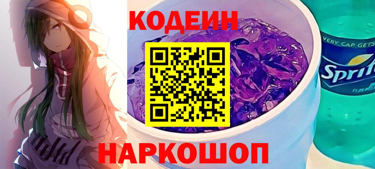 Кодеин напиток Lean (лин) Краснокамск